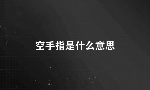空手指是什么意思