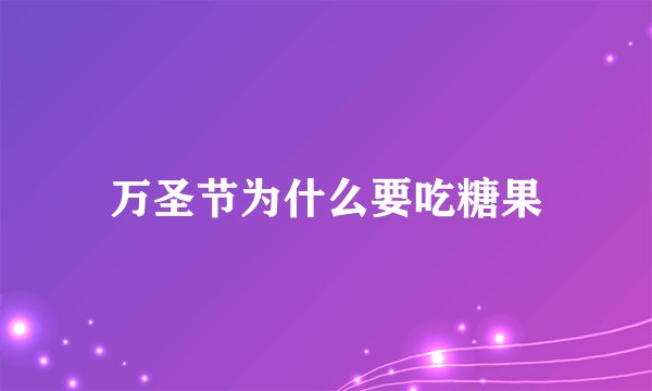万圣节为什么要吃糖果