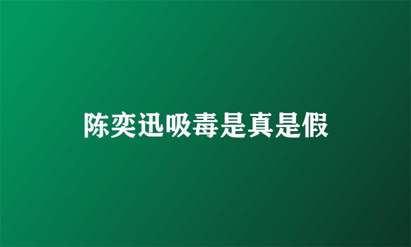陈奕迅吸毒是真是假