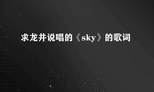 求龙井说唱的《sky》的歌词