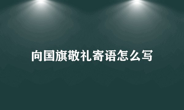 向国旗敬礼寄语怎么写