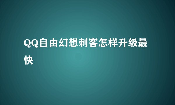 QQ自由幻想刺客怎样升级最快