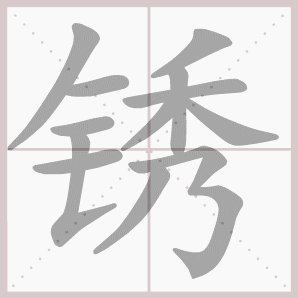 锈组词是什么