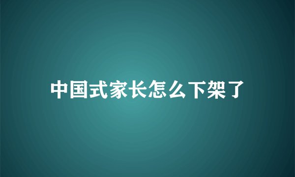 中国式家长怎么下架了
