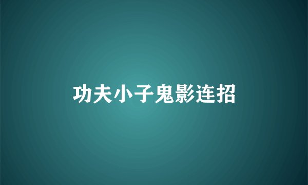 功夫小子鬼影连招