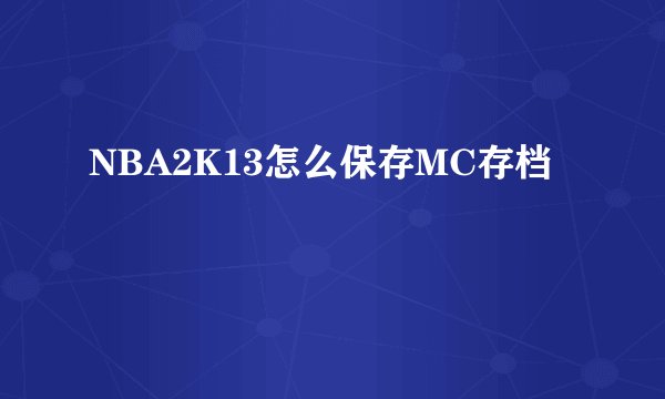 NBA2K13怎么保存MC存档