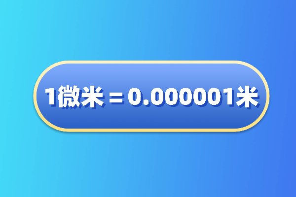 1微米等于多少米？
