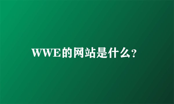 WWE的网站是什么？