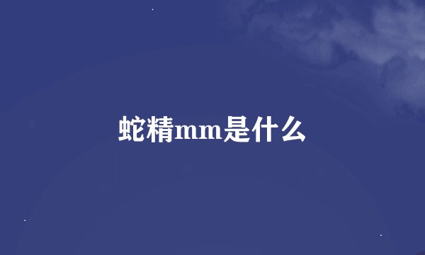 蛇精mm是什么