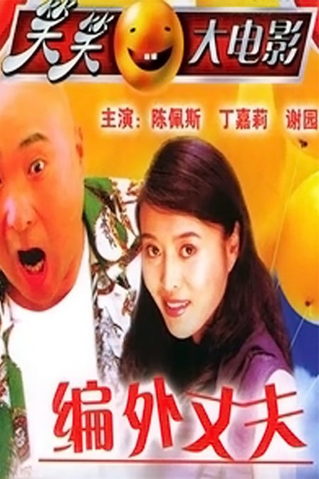 编外丈夫的基本信息