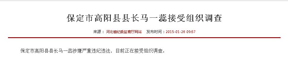 高阳县长马一蕊被捕