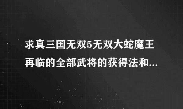求真三国无双5无双大蛇魔王再临的全部武将的获得法和材料获得法