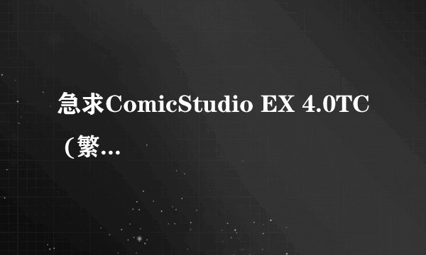 急求ComicStudio EX 4.0TC (繁体中文)的序号!!!