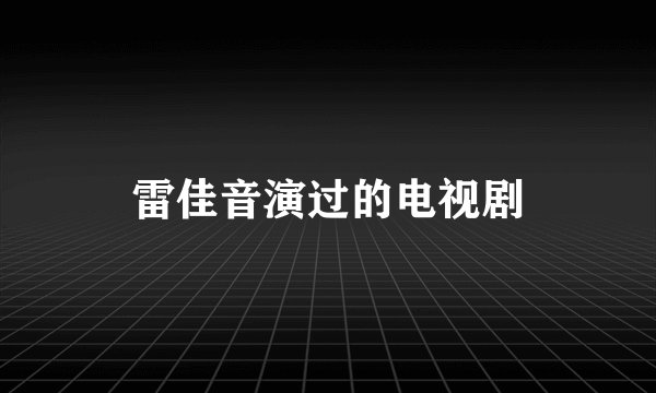 雷佳音演过的电视剧