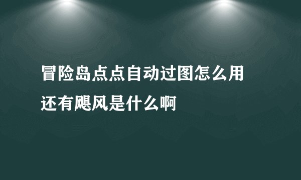 冒险岛点点自动过图怎么用 还有飓风是什么啊
