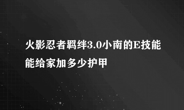 火影忍者羁绊3.0小南的E技能能给家加多少护甲