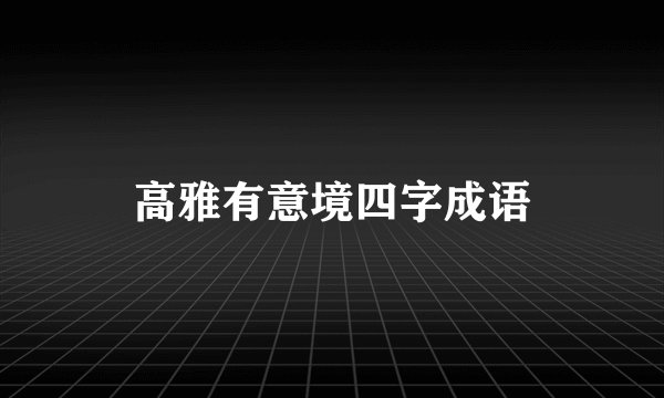 高雅有意境四字成语