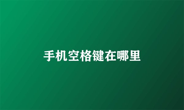 手机空格键在哪里