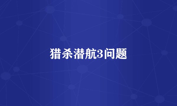 猎杀潜航3问题