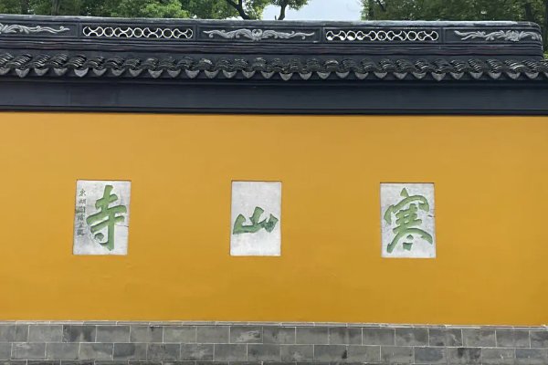 姑苏城外寒山寺在哪个城市