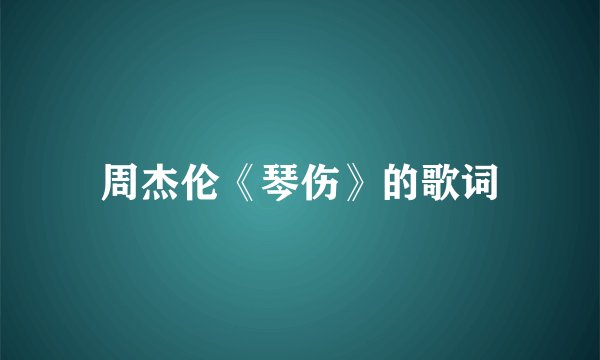 周杰伦《琴伤》的歌词