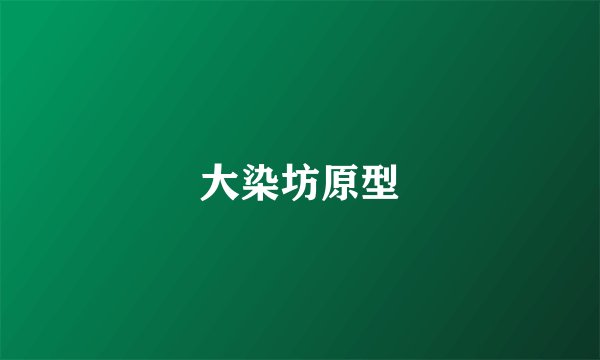 大染坊原型
