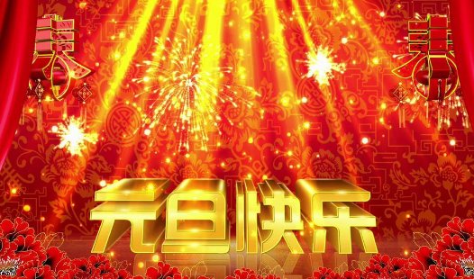 元旦的含义是什么？