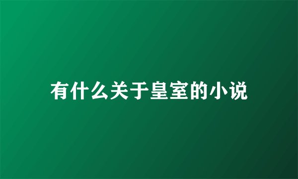 有什么关于皇室的小说