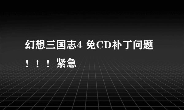 幻想三国志4 免CD补丁问题！！！紧急