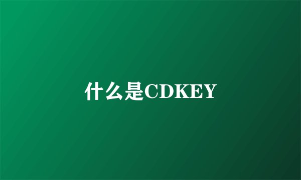 什么是CDKEY