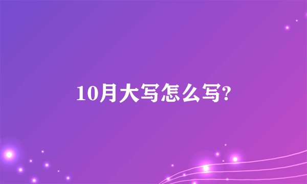 10月大写怎么写?