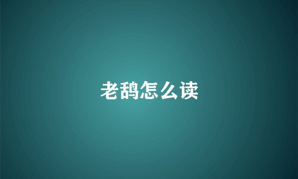 老鸹怎么读