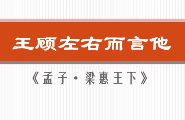 王顾左右而言他文言文翻译