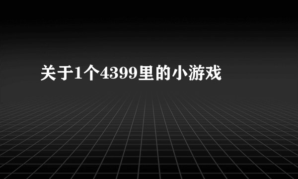 关于1个4399里的小游戏