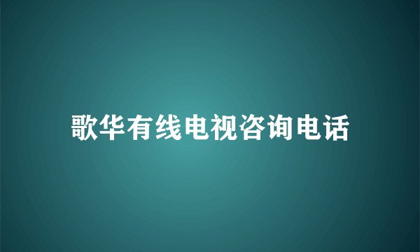 歌华有线电视咨询电话