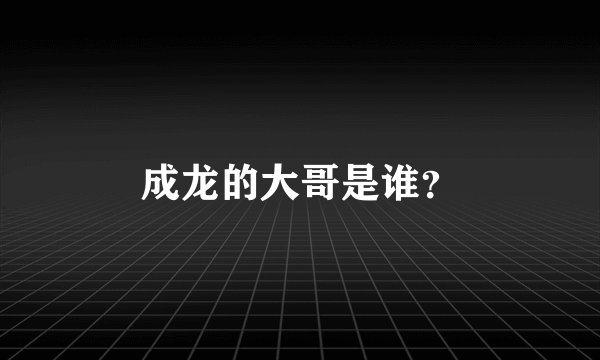 成龙的大哥是谁？