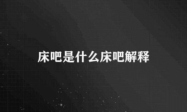 床吧是什么床吧解释