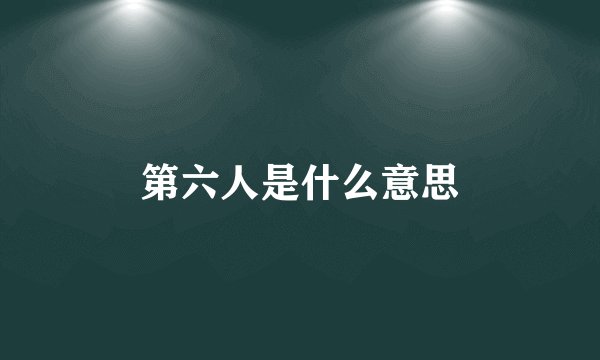 第六人是什么意思
