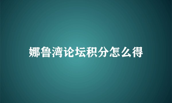 娜鲁湾论坛积分怎么得