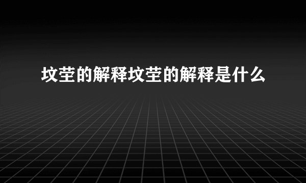 坟茔的解释坟茔的解释是什么