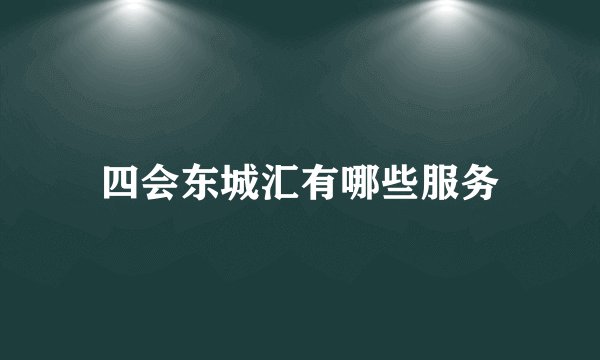 四会东城汇有哪些服务