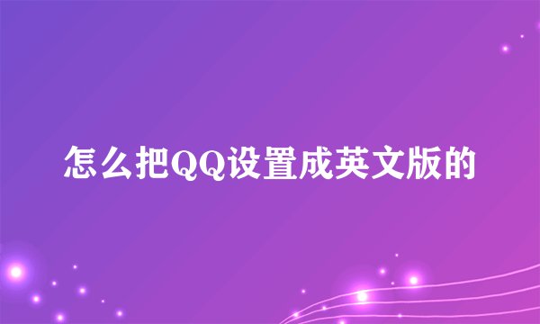 怎么把QQ设置成英文版的