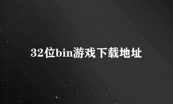 32位bin游戏下载地址
