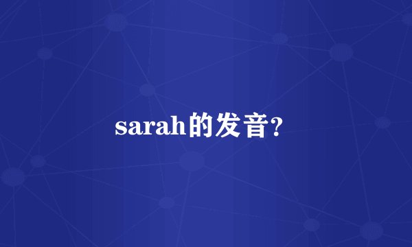 sarah的发音？