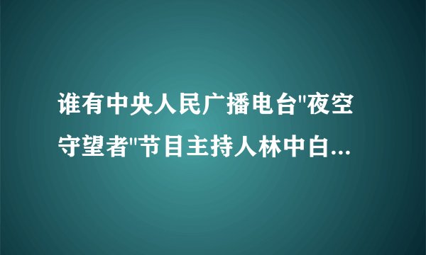 谁有中央人民广播电台