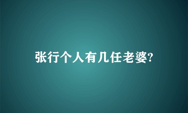张行个人有几任老婆?