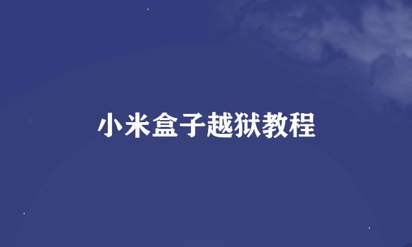 小米盒子越狱教程