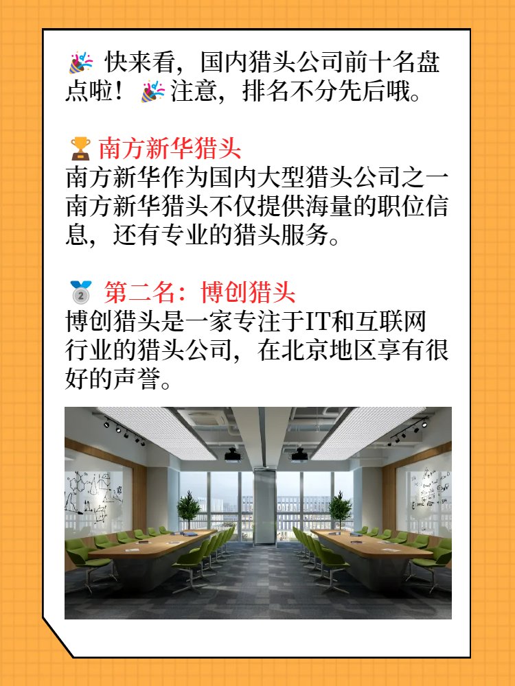 猎头公司前十名