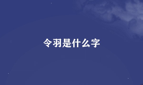 令羽是什么字