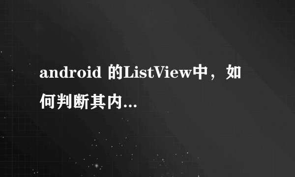 android 的ListView中，如何判断其内容已滚动到最顶部或者最底部